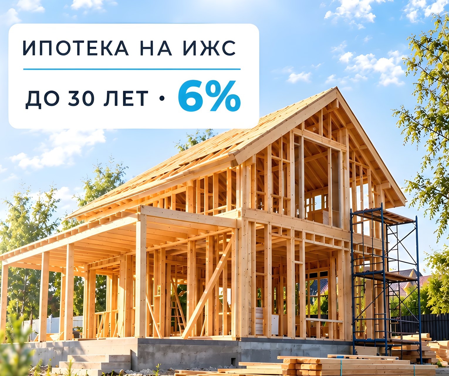 Ипотека на ИЖС до 30 лет под 6 % — успейте в этом месяце